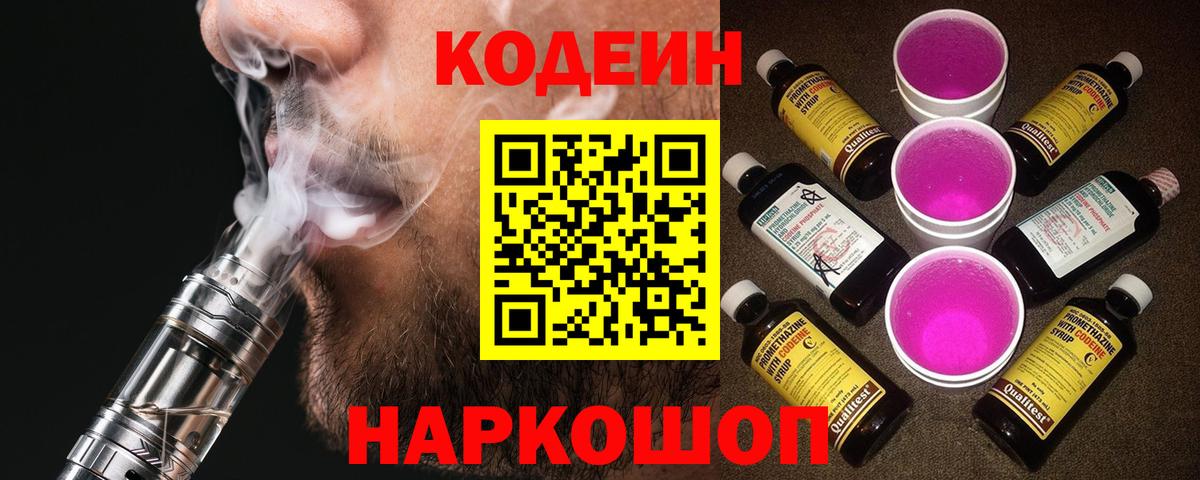 Кодеин Purple Drank  Вход с VPN  Новошахтинск 